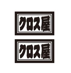クロス屋ステッカー　2枚セット　職人・職業ステッカー　自動車・トラックステッカー
