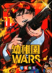 幼稚園WARS 全11巻セット 帯付き 2025年最新】幼稚園WARS 11巻の人気アイテム - メルカリ