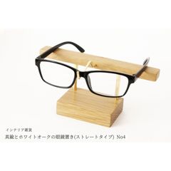 真鍮とホワイトオークの眼鏡置き(ストレートタイプ) No4