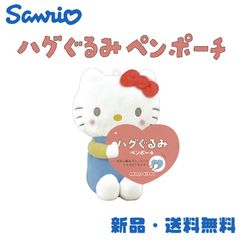 ハローキティ ハグぐるみペンポーチ サンリオ ペンポーチ ペンケース 筆箱 筆入れ 可愛い キャラクター グッズ SANRIO ハローキティ ぬいぐるみ キティ 129048
