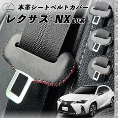 レクサス X300 NX300h10系用 本革シートベルトカバー バックル 本革 異音防止 傷防止 本皮レザーカバー 内装 カスタム キャッチャー ドレスアップ