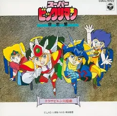 ビックリマン大全集 3枚組CD 新ビックリマン スーパービックリマン レアCD 2026年最新】スーパービックリマン cdの人気アイテム - メルカリ