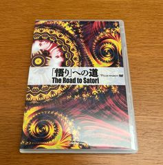 悟りへの道 苫米地英人 DVD CD - メルカリ