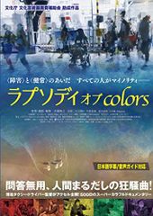 【中古】ラプソディ オブ colors [DVD]