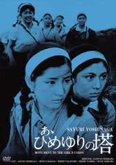 2025年最新】ひめゆりの塔 dvdの人気アイテム - メルカリ