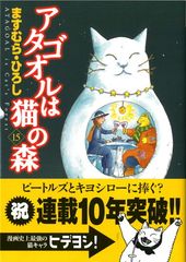 アタゴオルは猫の森15 初版 オビ付き 新品未使用 - メルカリ