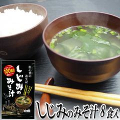 しじみの味噌汁 8食入 東農 トーノー 東海農産 即席味噌汁 オルニチンの味噌汁 インスタント お返し 返礼品 プチギフト 粗品 景品 まとめ買い購入 母の日 父の日 プレゼント 実用的 ギフト 普段使い 送料無料