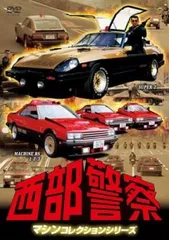 2025年最新】西部警察 スーパーzの人気アイテム - メルカリ