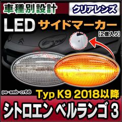 ll-pe-smb-cr68 (ON-OFF点灯 クリアーレンズ) Citroen シトロエン BERLINGO ベルランゴ III (Typ K9 2018以降 H30以降) LEDサイドマーカー LEDウインカー 純正交換 (車用品 カスタム パーツ le