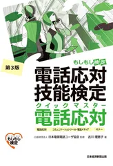 【中古】電話応対技能検定(もしもし検定)クイックマスター電話応対 第: 電話応対、コミュニケーションツール・電話メディア、マナー