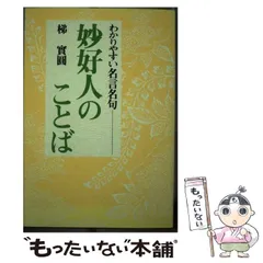 2025年最新】妙好人のことばの人気アイテム - メルカリ