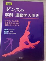 ※裁断本　ダンスの解剖・運動学大事典　大辞典