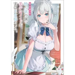 最近雇った独占欲の強い美少女メイドが、実は王女様だった。 (GA文庫)