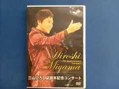 (未使用･未開封品)　10周年記念 三山ひろしリサイタル [DVD] bt0tq1u 中古】(未使用・未開封品) 10周年記念 三山ひろしリサイタル