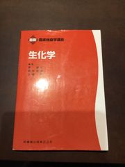 最新臨床検査学講座 生化学 単行本（ソフトカバー） – 2021/3/24 原 諭吉 (編集), 岡村 直道 (編集), 大城 聰 (編集) ***