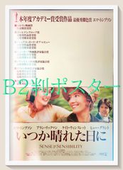 映画ポスター B2【いつか晴れた日に】1996年 当時物 アカデミー賞受賞
