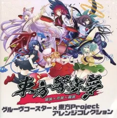 【中古】同人音楽CDソフト 東方響宴夢 グルーヴコースター×東方Project アレンジコレクション / タイトー