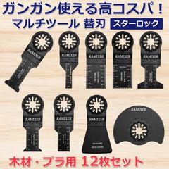 マルチツール 替刃 スターロック 木材用 12枚セット ロング マキタ ボッシュ ハイコーキ