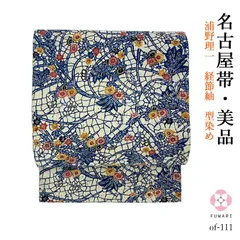 of-718 美品 逸品 お洒落 大名行列 西陣織 正絹 名古屋帯 - www 