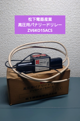 ★廃盤★高圧用パナリードリレー ZV6KO15ACS 松下電器産業
