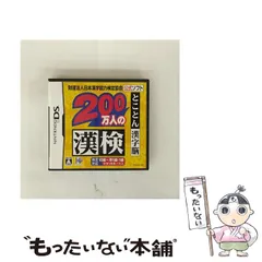 【中古】 財団法人日本漢字能力検定協会公式ソフト 200万人の漢検 とことん漢字脳 [DS] / アイイーインスティテュート