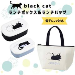 black cat ランチボックス & ランチバッグ 黒ねこ プレゼント 黒猫グッズ 猫 お弁当箱 ランチセット お弁当セット 大人 可愛い弁当箱 コンパクト 抗菌 アニマル ランチ ランチトート 保温 保冷 弁当箱 弁当袋 かわいい ねこ ネコ 猫好き 女性