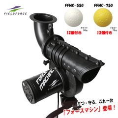 【ホワイトボール12個+イエローボール12個付き】野球ピッチングマシン FFMC-100M フォースマシン バッティング練習 ゴロ フライの守備練習に　FIELDFORC Eフィールドフォース