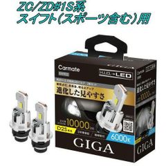 【定形外郵便】カーメイト GIGA LEDヘッドバルブ D10 6000K D2S スズキ ZC/ZD#1S系 スイフト（スポーツ含む）用【BW903】
