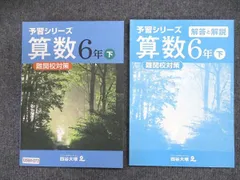 2024年最新】四谷大塚予習シリーズ6年の人気アイテム - メルカリ