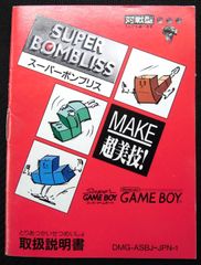 取扱説明書 ゲームボーイ スーパーボンブリス ビーピーエス 少し汚れ/折れ有り