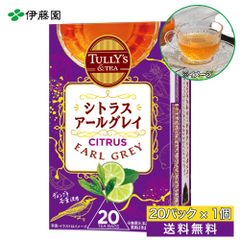 TULLY'S COFFEE シトラスアールグレイ 1.8g×20袋 紅茶
