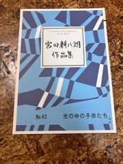 箏曲楽譜　宮田耕八朗　光の中の子供たち