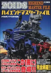 【中古】アニメムック ≪アニメ・漫画系書籍≫ メカ生体ゾイド 立体作品集 ハイエンドマスターファイル