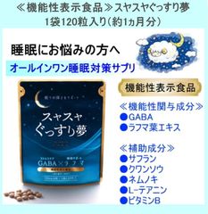 機能性表示食品　【GABAとラフマ葉エキスで快適な眠りを】スヤスヤぐっすり夢　約1ヵ月分（120粒）　日本製
