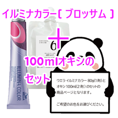 ウエラ　イルミナカラー [ブロッサム ] + 100ｍlオキシ(2剤）のセット　ヘアカラー　イルミナカラー