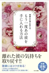 復縁の女神が教える もう一度あの彼を手に入れる方法 Hiroko