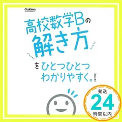 高校数学Bの解き方をひとつひとつわかりやすく。改訂版 (高校ひとつひとつわかりやすく) Gakken_03