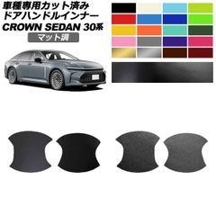 ドアハンドルインナーステッカー トヨタ クラウン AZSH32/KZSM30 セダン 2023年11月～ マット調 色グループ2 入数：1セット(4枚) AP-PF2CFMT0222