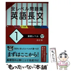 【中古】 大学入試全レベル問題集英語長文 1 基礎レベル 改訂版 / 三浦淳一 / 旺文社