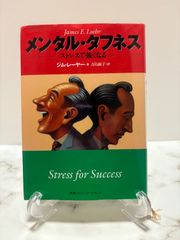 メンタル・タフネス　ジム・レイヤー　阪急コミュ未ケーションズ