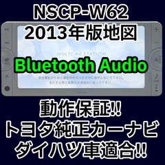格安　動作保証付 送料格安 トヨタ純正ナビ NSCP-W62 2013年版 Bluetooth CD SD