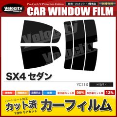 カーフィルム カット済み リアセット SX4 セダン YC11S ハイマウント有 スモークフィルム