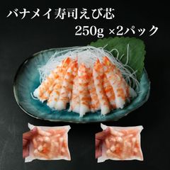 【送料無料】寿司ネタ バナメイ海老芯 500ｇ(250g×2p) 生食用 業務用 えび すしねた エビ ボイル 海鮮丼 巻寿司 押し寿司 ブロークン 手巻き寿司 パスタ サラダ