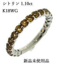 新品未使用品 K18WG 天然 シトリン リング 1.10ct 一文字 2.52g 指輪  鑑別 ホワイト ゴールド ♯1022013291