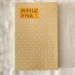【初版】『酒中日記』 坪内祐三