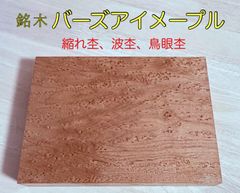 バーズアイメープル カナダ産  銘木材 ハンドメイド素材 虎杢無垢材、鳥眼杢  縮れ杢 波状杢 根杢  朧杢目 厚板材 小物類製作材料   26×145×200  1枚  ITA145200Z
