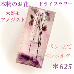 本物のお花 ドライフラワー 天然石 アメジスト ペン立て ペンホルダー レジン