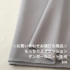 D6X/5818☆3m お買い合わせ/ポリエステルダンボールニット生地