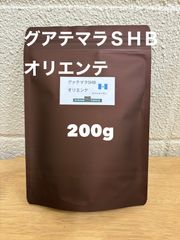 グアテマラＳＨＢ　オリエンテ　200g  自家焙煎　コーヒー豆