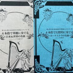 ハープの曲集【新品】 - メルカリ